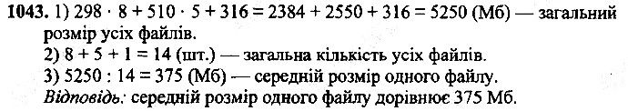 Вправа 1043