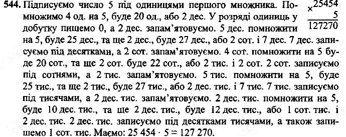 Вправа 544