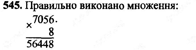 Вправа 545