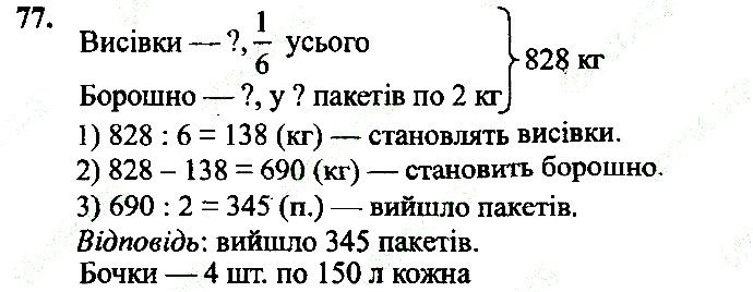 Вправа 77