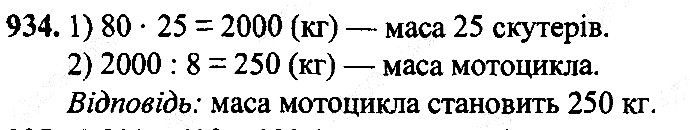 Вправа 934