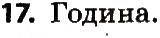 Вправа 17
