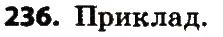 Вправа 236