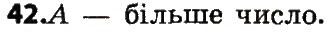 Вправа 42