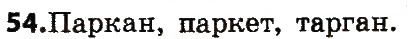 Вправа 54