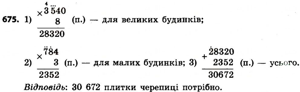 Вправа 675