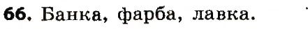 Вправа 66