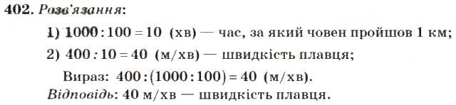 Вправа 402