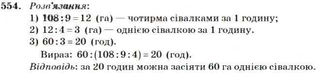 Вправа 554