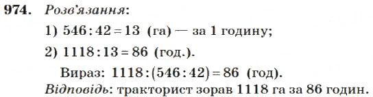 Вправа 974