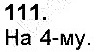 Вправа 111