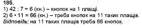 Вправа 185