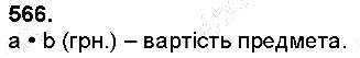 Вправа 566