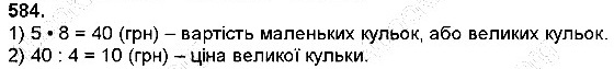 Вправа 584