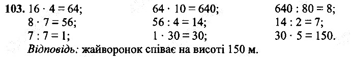 Вправа 103