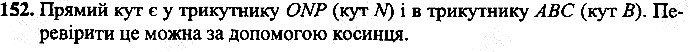 Вправа 152