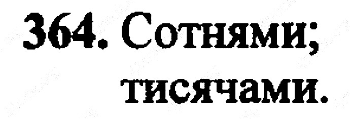 Вправа 364