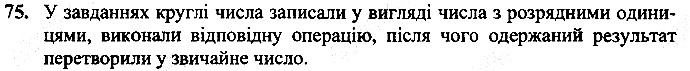 Вправа 75