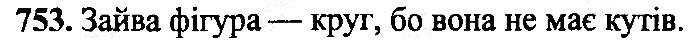 Вправа 753