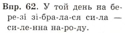 Вправа 62