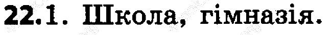 Вправа 22