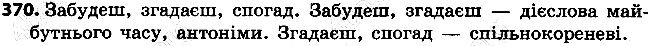 Вправа 370