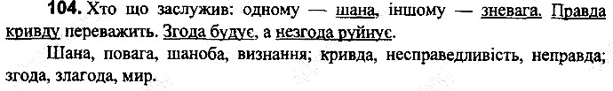 Вправа 104