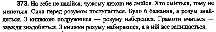 Вправа 373