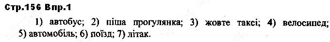 Сторінка 156 Вправа 1