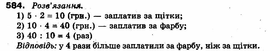Вправа 584