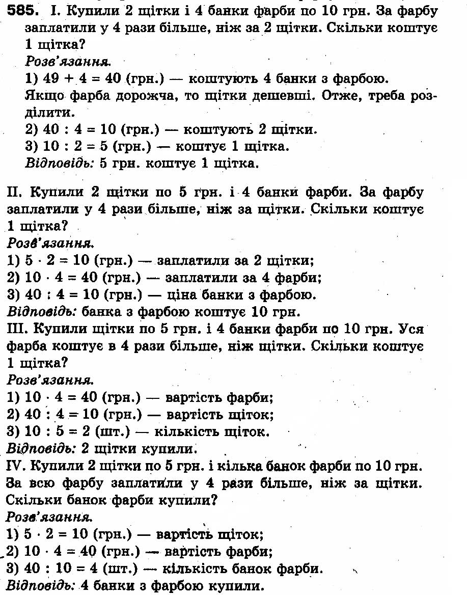 Вправа 585 математика 3 клас Оляницька Рівкінд 2013 - Екстра ГДЗ