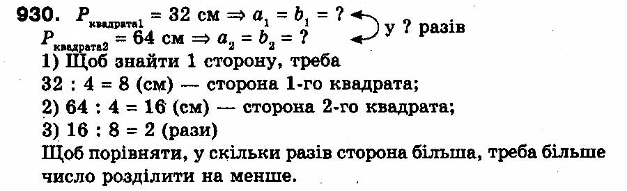 Вправа 930