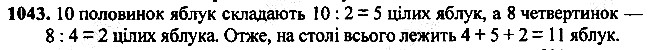 Вправа 1043