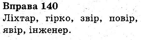 Вправа 140