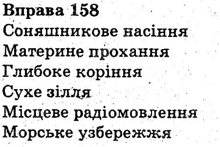 Вправа 158