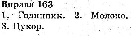 Вправа 163