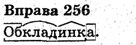 Вправа 256
