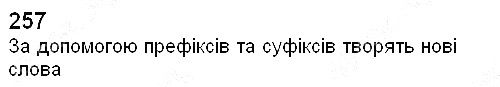 Вправа 257