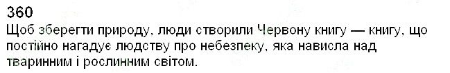 Вправа 360