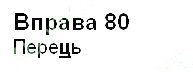 Вправа 80