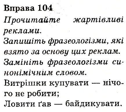 Вправа 104