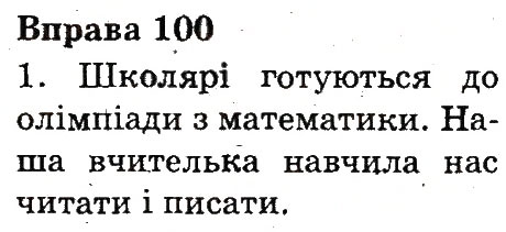 Вправа 100