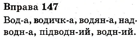 Вправа 147
