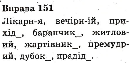 Вправа 151