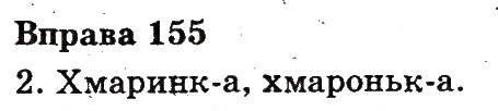 Вправа 155