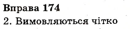 Вправа 174