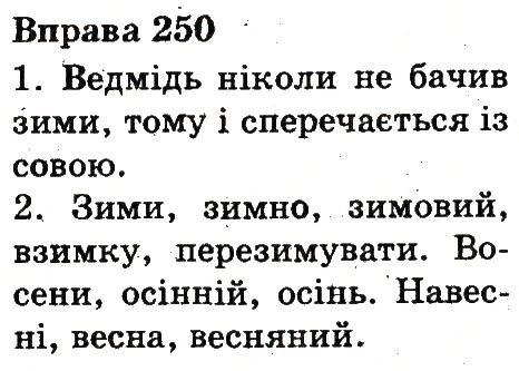 Вправа 250