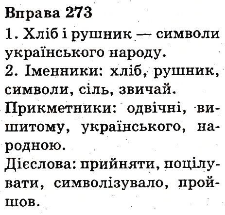 Вправа 273