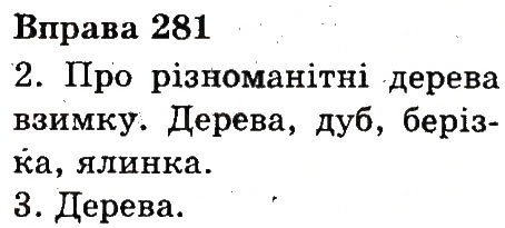 Вправа 281