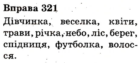 Вправа 321